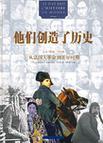 他们创造了历史 从法国大革命到美好时期 公元1789年～1914年