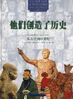 他们创造了历史 从古代到中世纪 公元前1800年～公元1492年