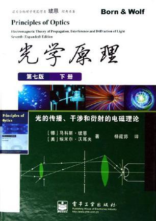 光学原理 光的传播、干涉和衍射的电磁理论 下册
