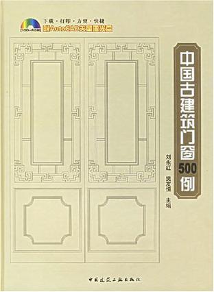 中国古建筑门窗500例