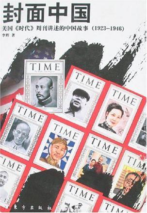 封面中国 美国《时代》周刊讲述的中国故事 1923-1946