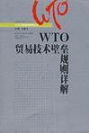 WTO贸易技术壁垒规则详解