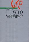 WTO与环境保护