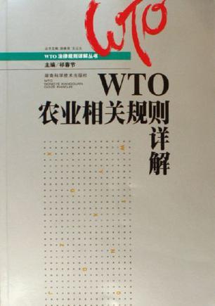 WTO农业相关规则详解