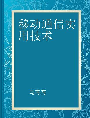 移动通信实用技术