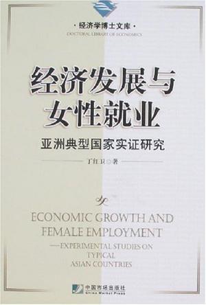 经济发展与女性就业 亚洲典型国家实证研究 experimental studies on typical Asian countries