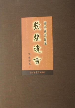 国家图书馆藏敦煌遗书 第四十六册 北敦○三三四七号——北敦○三四○○号