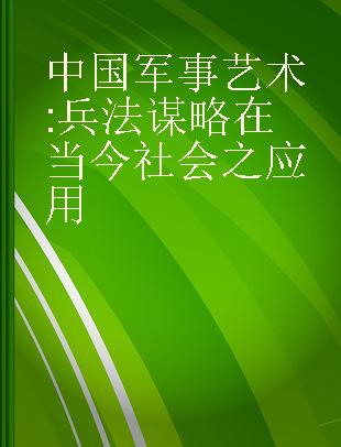 中国军事艺术 兵法谋略在当今社会之应用