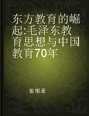 东方教育的崛起 毛泽东教育思想与中国教育70年