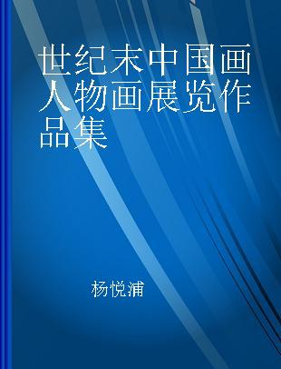 世纪末中国画人物画展览作品集