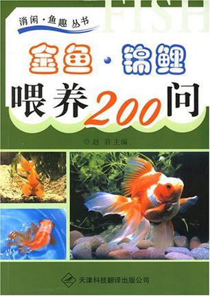 金鱼·锦鲤喂养200问