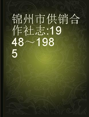 锦州市供销合作社志 1948～1985