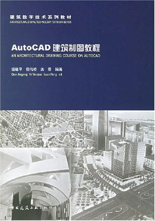 AutoCAD建筑制图教程