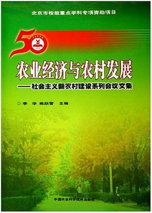 农业经济与农村发展 社会主义新农村建设系列会议文集