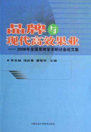 品牌与现代高效果业 2006年全国果树学术研讨会论文集