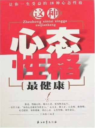 这种心态性格最健康 让你一生受益的18种心态与性格