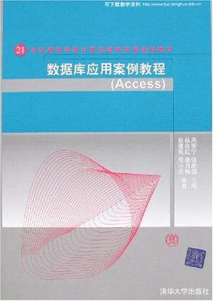 数据库应用案例教程 Access