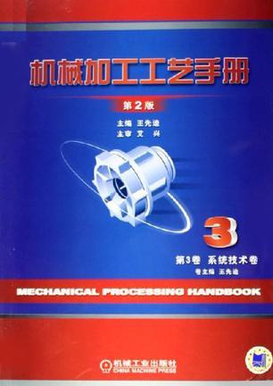 机械加工工艺手册 第3卷 系统技术卷
