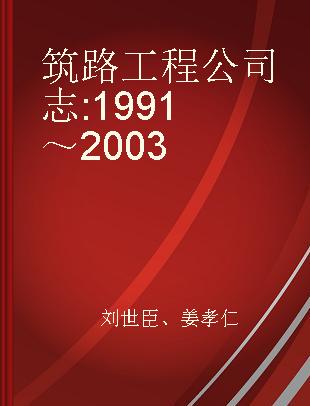 筑路工程公司志 1991～2003