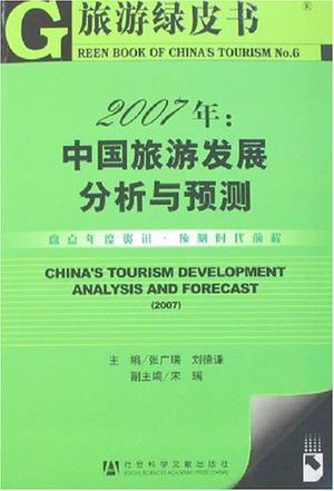 2007年：中国旅游发展分析与预测