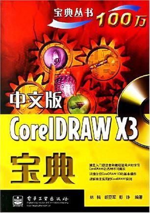 中文版CorelDRAW X3宝典