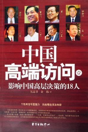 中国高端访问 壹 影响中国高层决策的18人