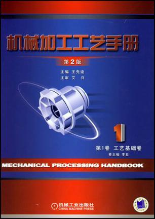 机械加工工艺手册 第1卷 工艺基础卷