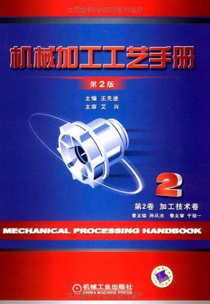机械加工工艺手册 第2卷 加工技术卷