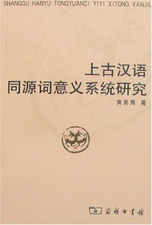 上古汉语同源词意义系统研究