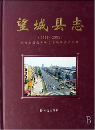 望城县志 1988～2002