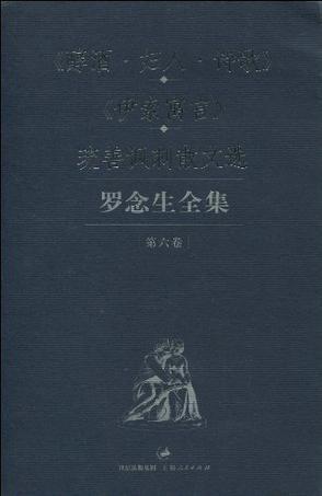 罗念生全集 第九卷 从芙蓉城到希腊