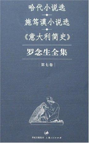 罗念生全集 第七卷 哈代小说选·施笃谟小说选·《意大利简史》