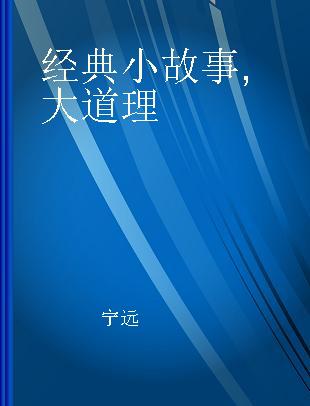 经典小故事 大道理