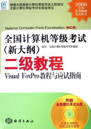 全国计算机等级考试(新大纲)二级教程 Visual FoxPro教程与应试指南