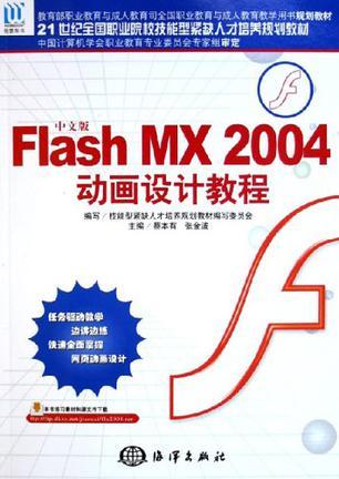 中文版Flash MX 2004动画设计教程