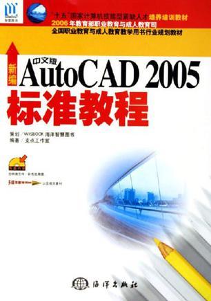 新编中文版AutoCAD 2005标准教程