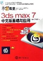 3ds max 7中文版基础与应用 动画基础课程