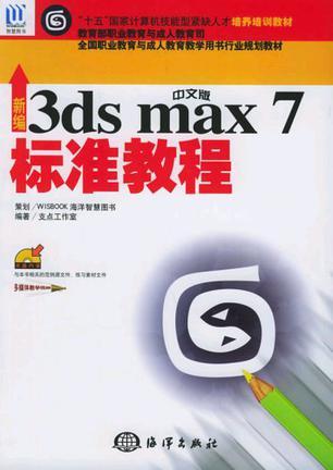 新编中文版3ds max 7标准教程