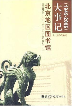 北京地区图书馆大事记 1949～2006