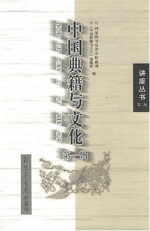 中国典籍与文化 第一辑