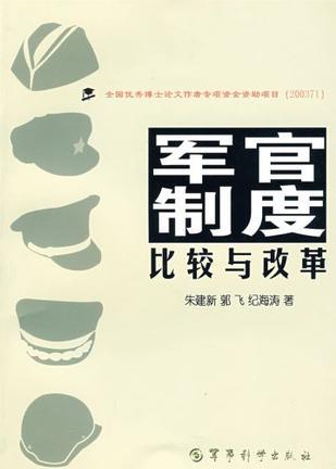 军官制度比较与改革