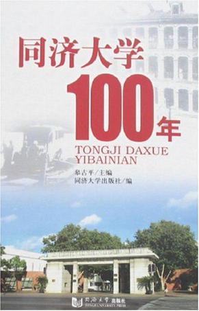 同济大学100年