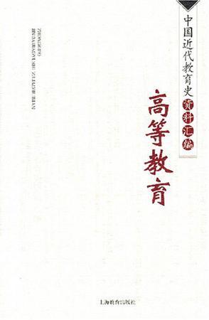 中国近代教育史资料汇编 高等教育