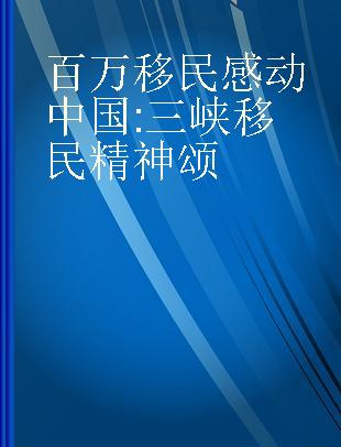 百万移民 感动中国 三峡移民精神颂