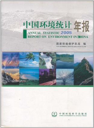 中国环境统计年报 2005