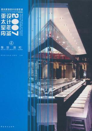 亚太室内设计年鉴 2007·4 餐馆酒吧