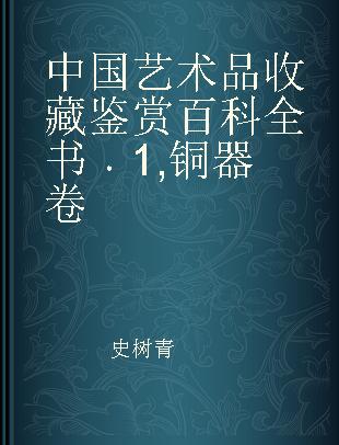 中国艺术品收藏鉴赏百科全书 1 铜器卷