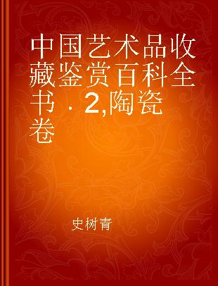 中国艺术品收藏鉴赏百科全书 2 陶瓷卷