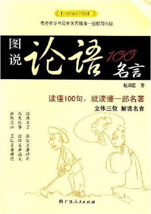 图说论语100名言