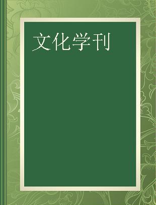 文化学刊